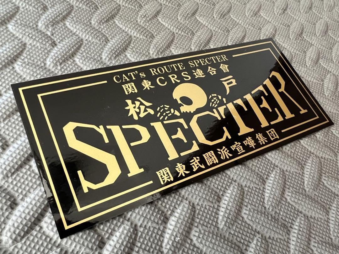 Amazon.co.jp: SPECTER #6松戸防水ステッカー 黒金 スペクター