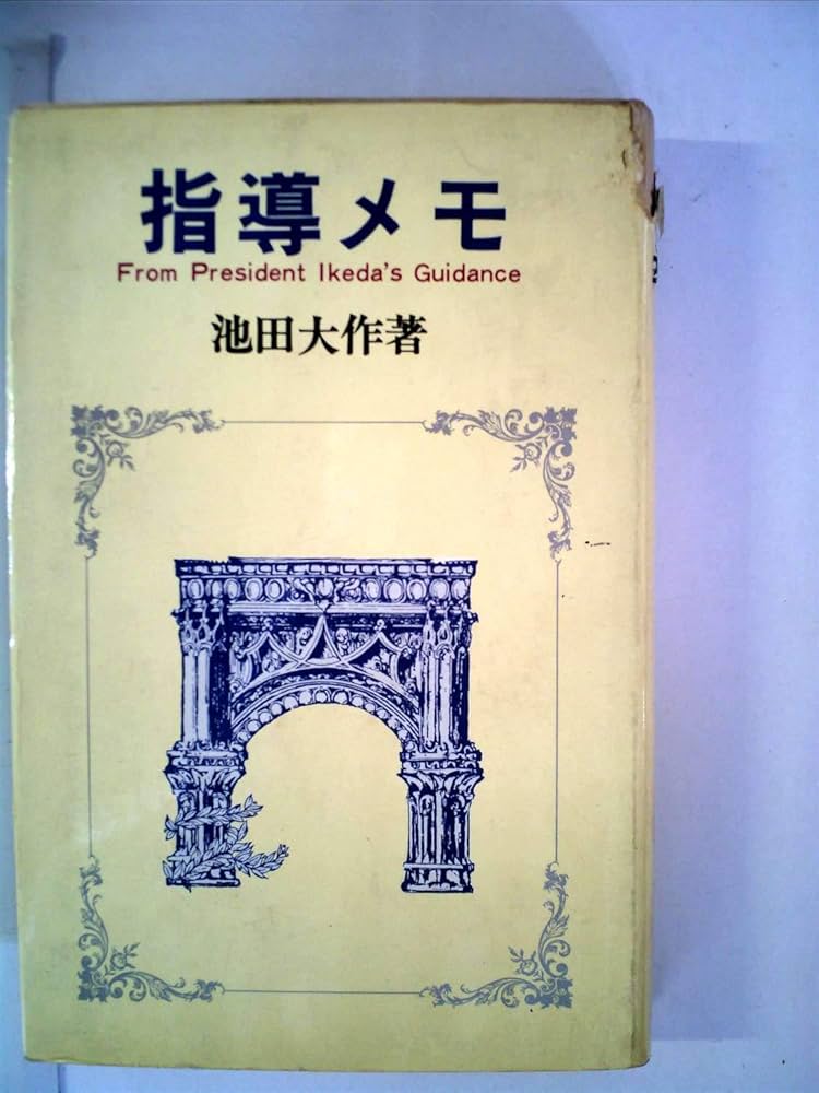 【1/24迄】創価学会 池田大作 指導メモ、指導集他 計5冊 指導メモ (1966年) |本 | 通販 | Amazon