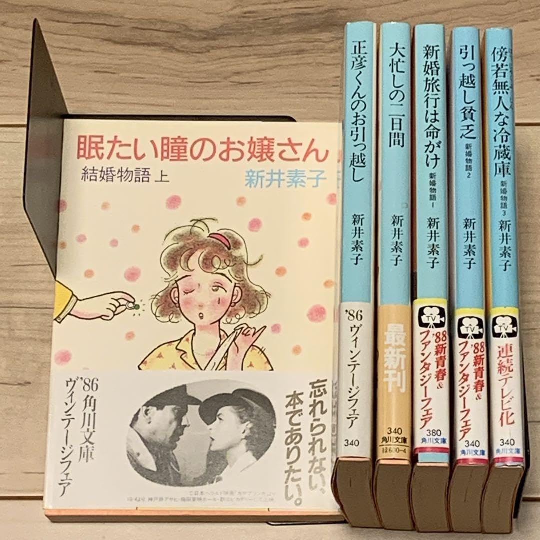 Amazon.co.jp: 帯付 新井素子 結婚物語 新婚物語set 角川文庫 : Toys 