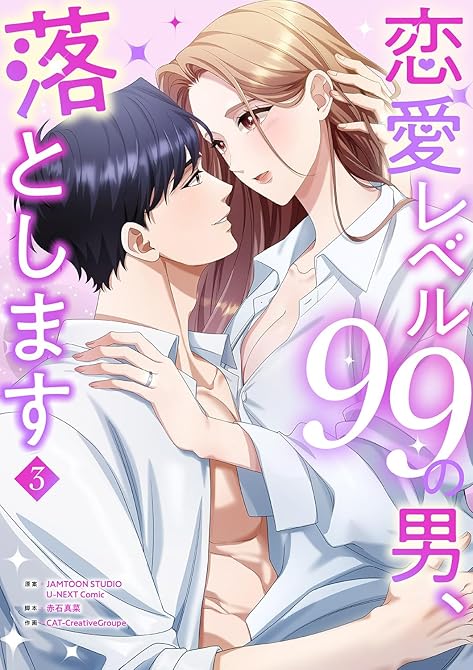 『恋愛レベル99の男、落とします【電子単行本版】3』の表紙イラスト 電子書籍 漫画