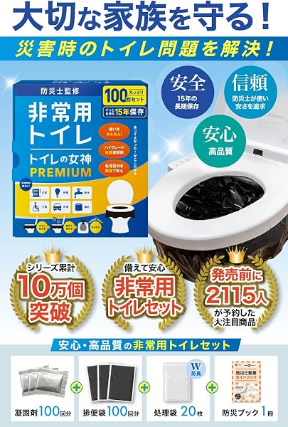 どこでも簡単トイレ トイレの女神PREMIUM 簡易トイレ 【防災士が監修】 15年保存&日本製 携帯/防災/非常用トイレ 防災グッズ 防災ガイドブック付き (100回) - 2