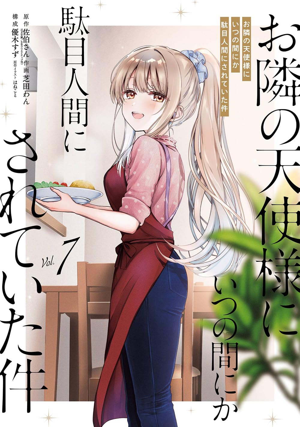 お隣の天使様にいつの間にか駄目人間にされていた件　椎名真昼7点セット Amazon.co.jp: お隣の天使様にいつの間にか駄目人間にされていた件(7