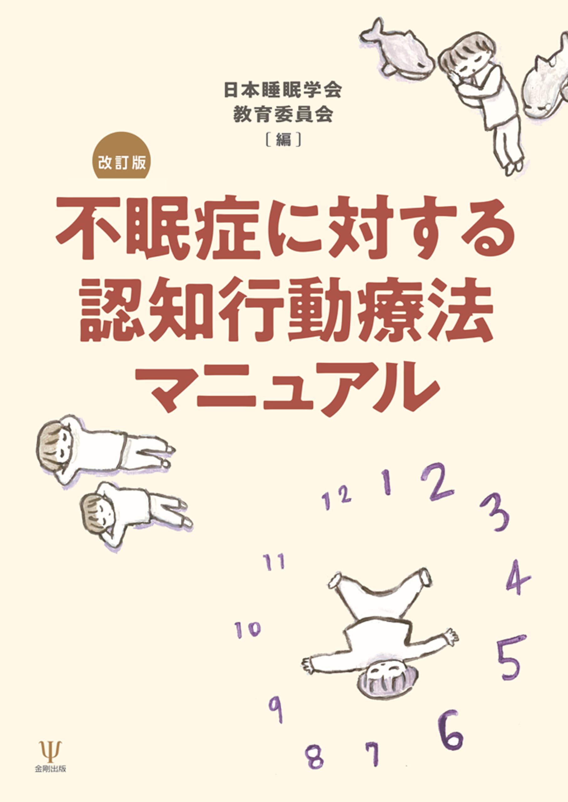 G*d様 通気療法自己治療マニュアルフルセット 不眠症に対する認知行動療法マニュアル 改訂版 | 日本睡眠学会教育委員
