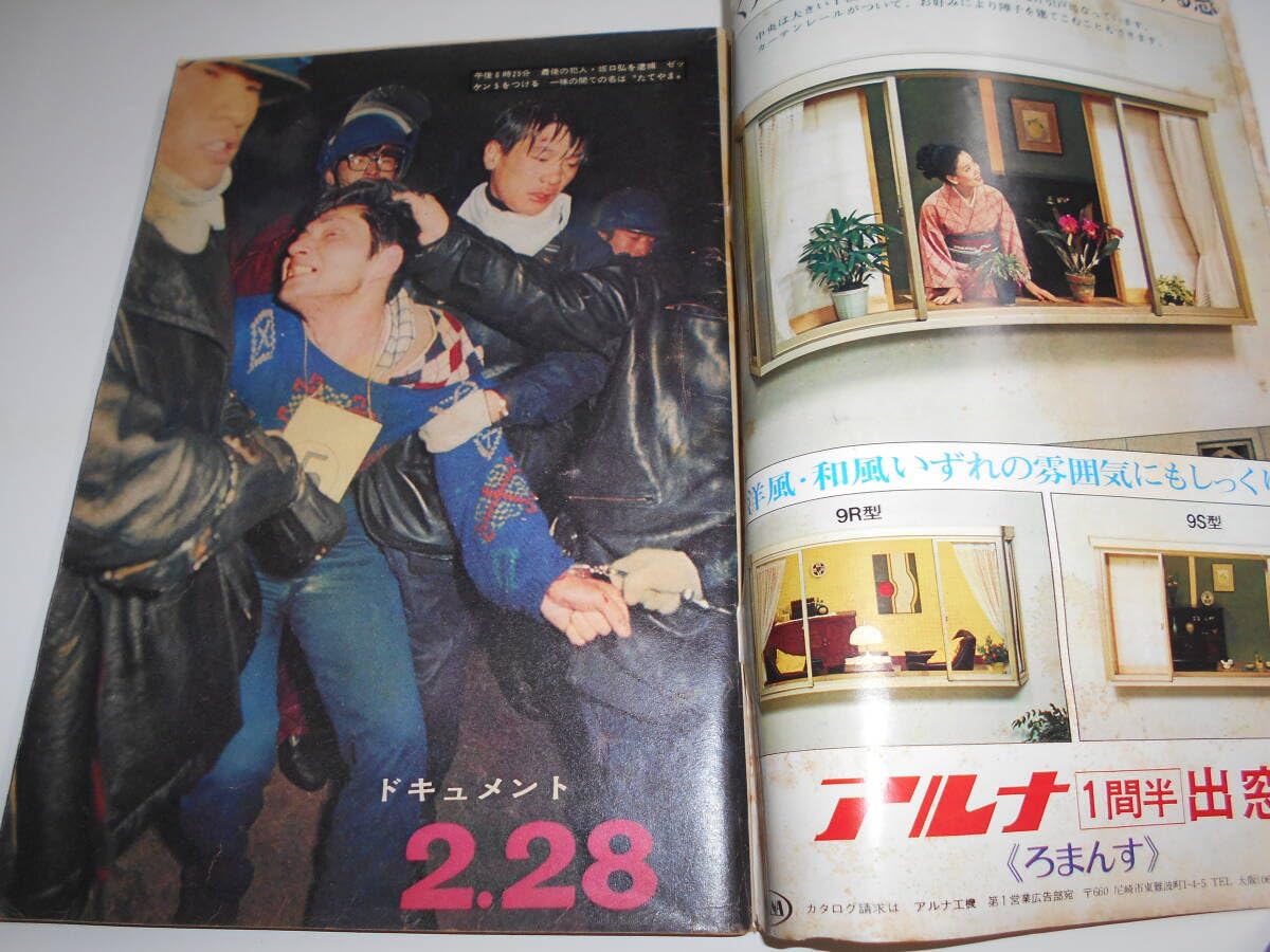 Amazon.co.jp: サンデー毎日 1972年昭和47年3 19 連合赤軍事件 牟田
