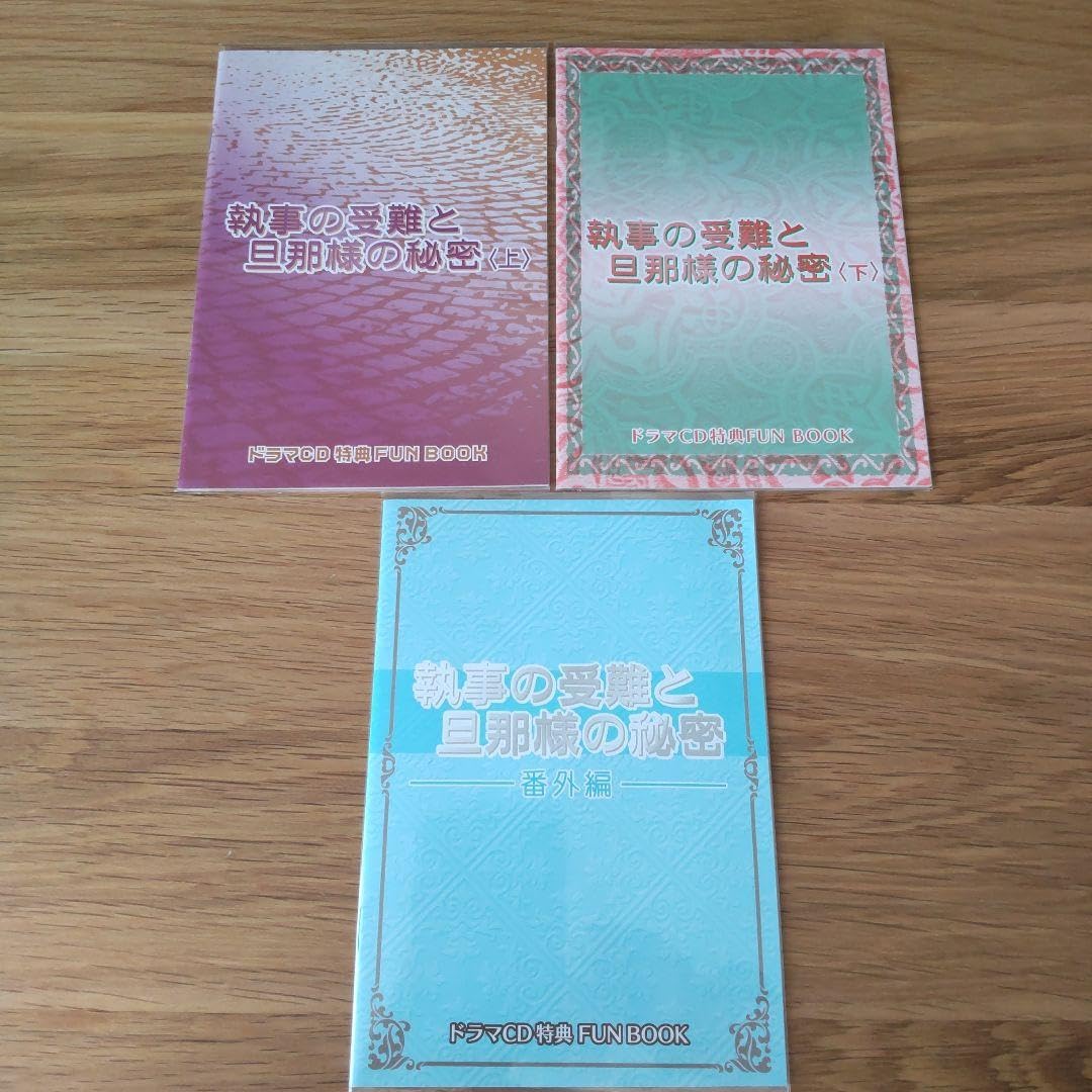 BLCD 椹野道流 執事の受難と旦那様の秘密 上下＆番外編 子安武人 神谷 