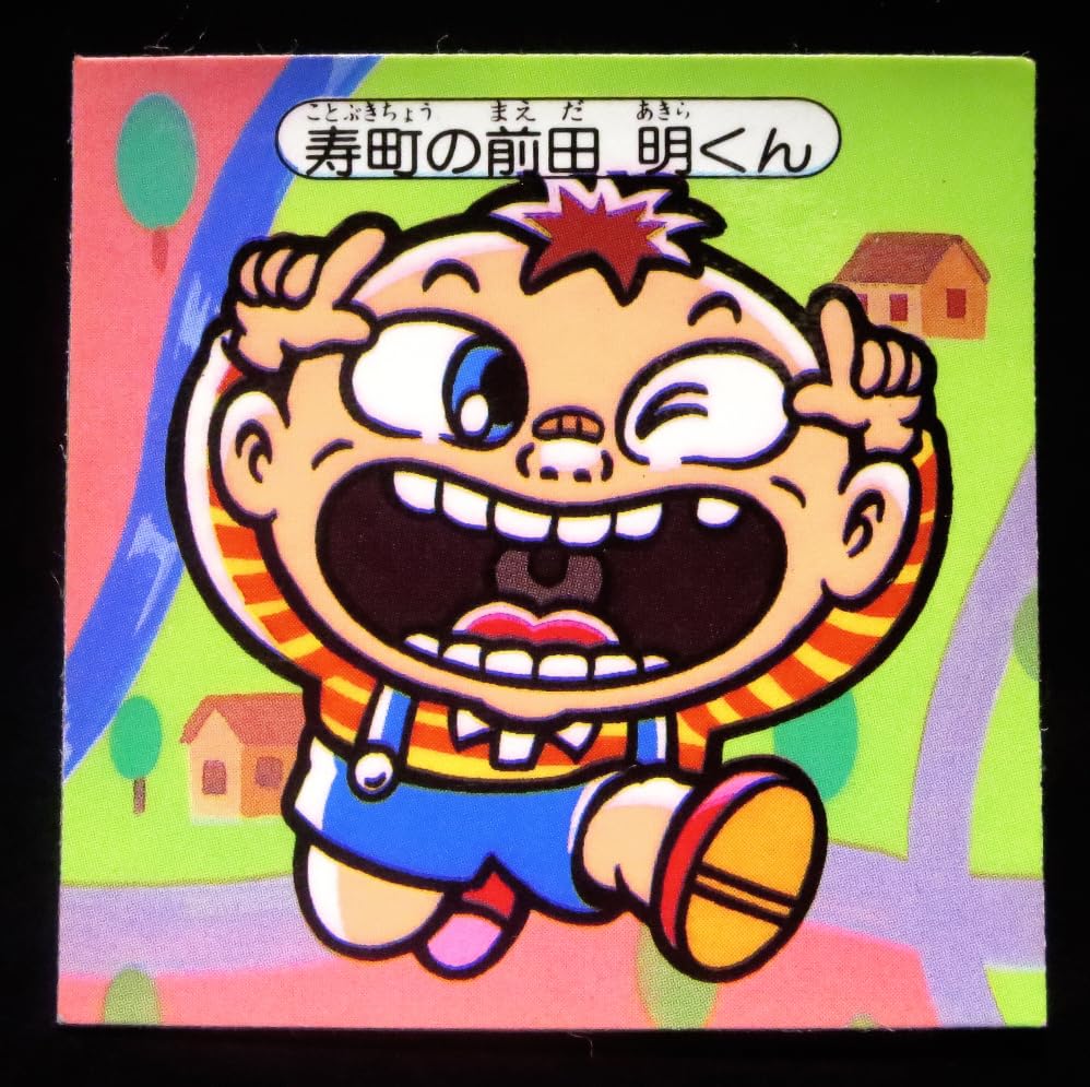 Amazon.co.jp: 超完品クラス 快怪魔界 前田明くん Wシール ノット