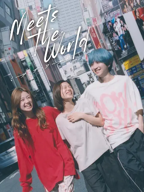 ミーツ・ザ・ワールド 配信画像