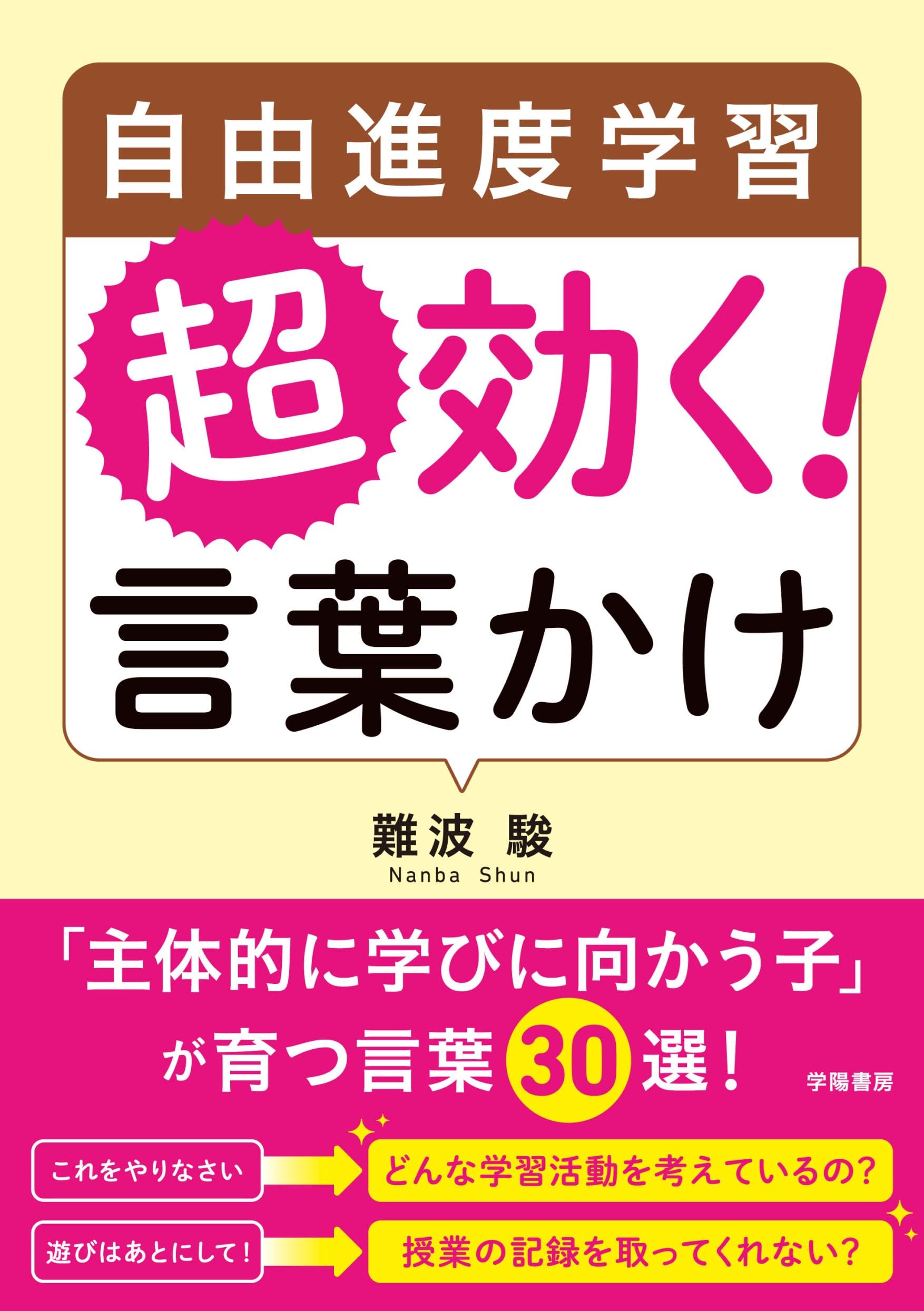 自由進度学習 超効く！ 言葉かけ | 難波駿 |本 | 通販 | Amazon