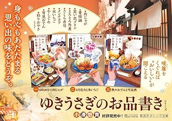 ゆきうさぎのお品書き 6時20分の肉じゃが (集英社オレンジ文庫) | 小湊