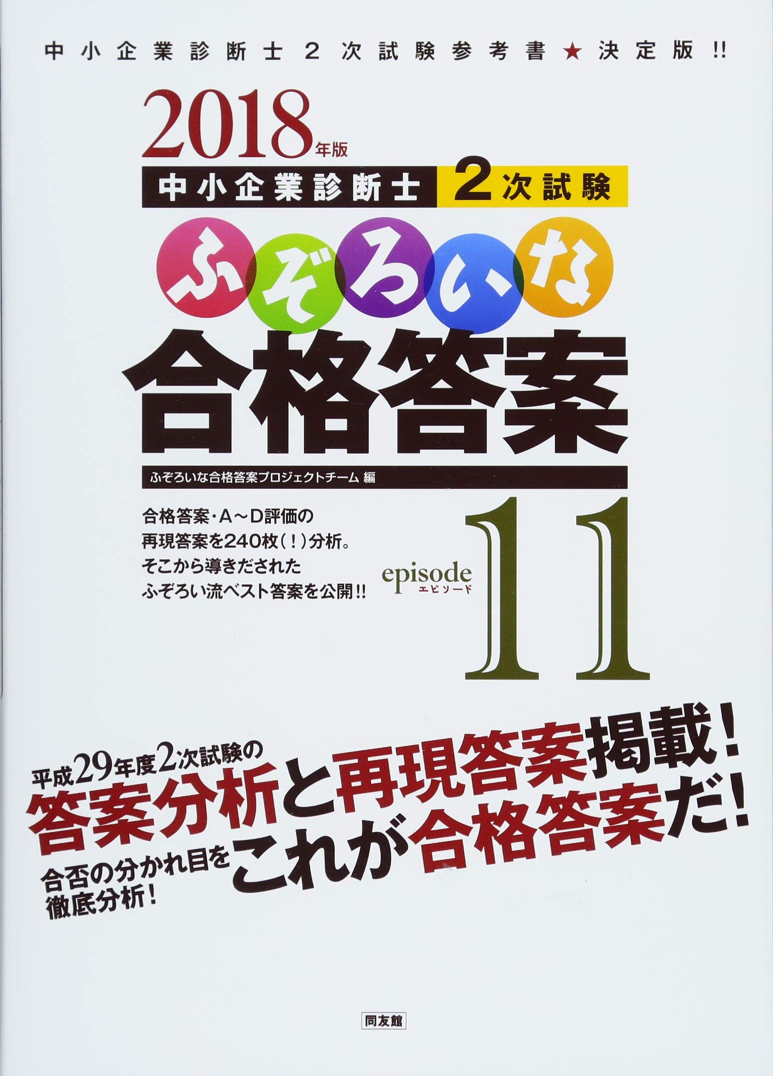 Amazon.co.jp: ふぞろいな合格答案プロジェクトチーム: 本