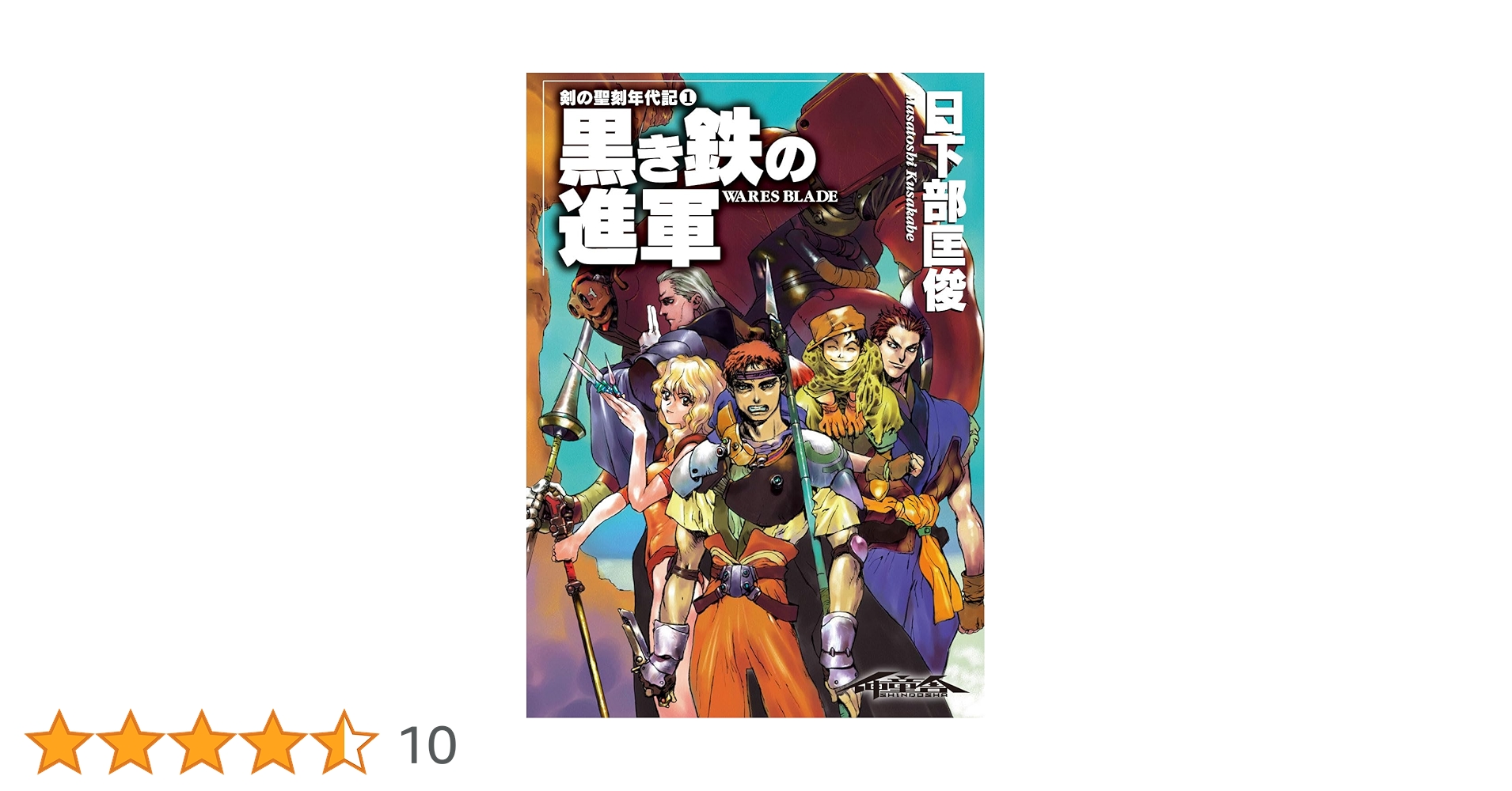 剣の聖刻年代記　日下部匡俊セット　　梗醍果の王　残月の闇龍　蒼天の聖王 Amazon.co.jp: 剣の聖刻年代記1 ～黒き鉄の進軍～ (WARES
