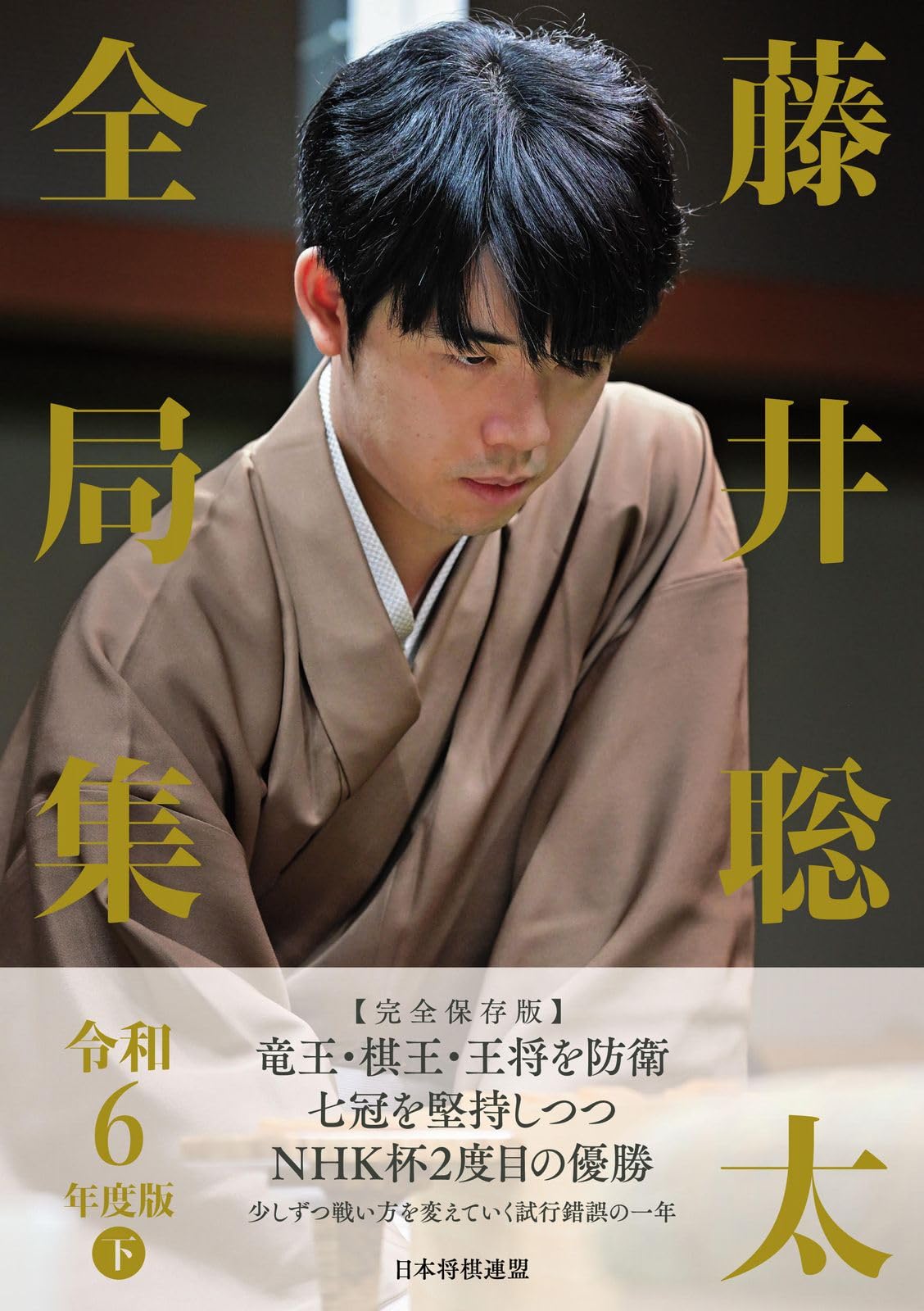 藤井聡太全局集 令和6年度版 下 | 将棋書籍編集部 |本 | 通販 | Amazon