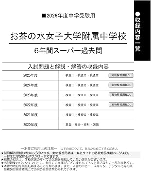 Amazon.co.jp: お茶の水女子大学附属中学校 2026年度用 6年間スーパー
