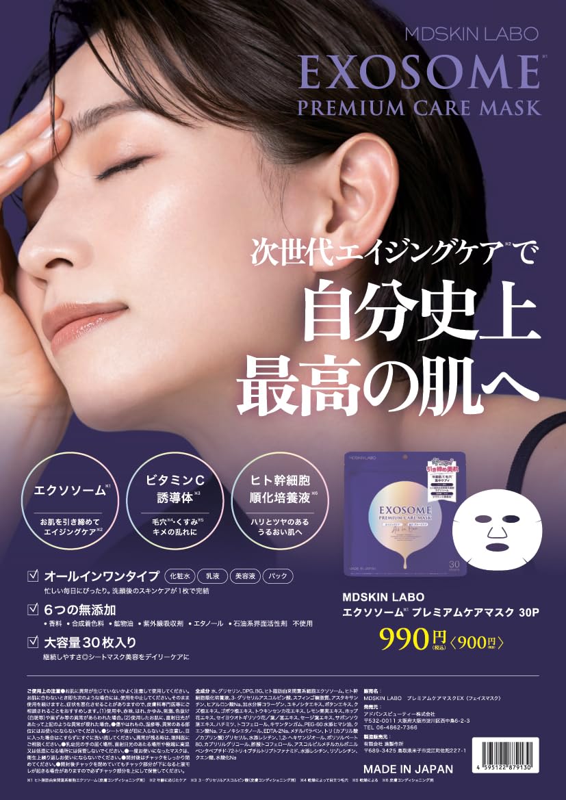 MDSKIN LABOエクソソーム プレミアムケアマスク 30枚入 2個セット