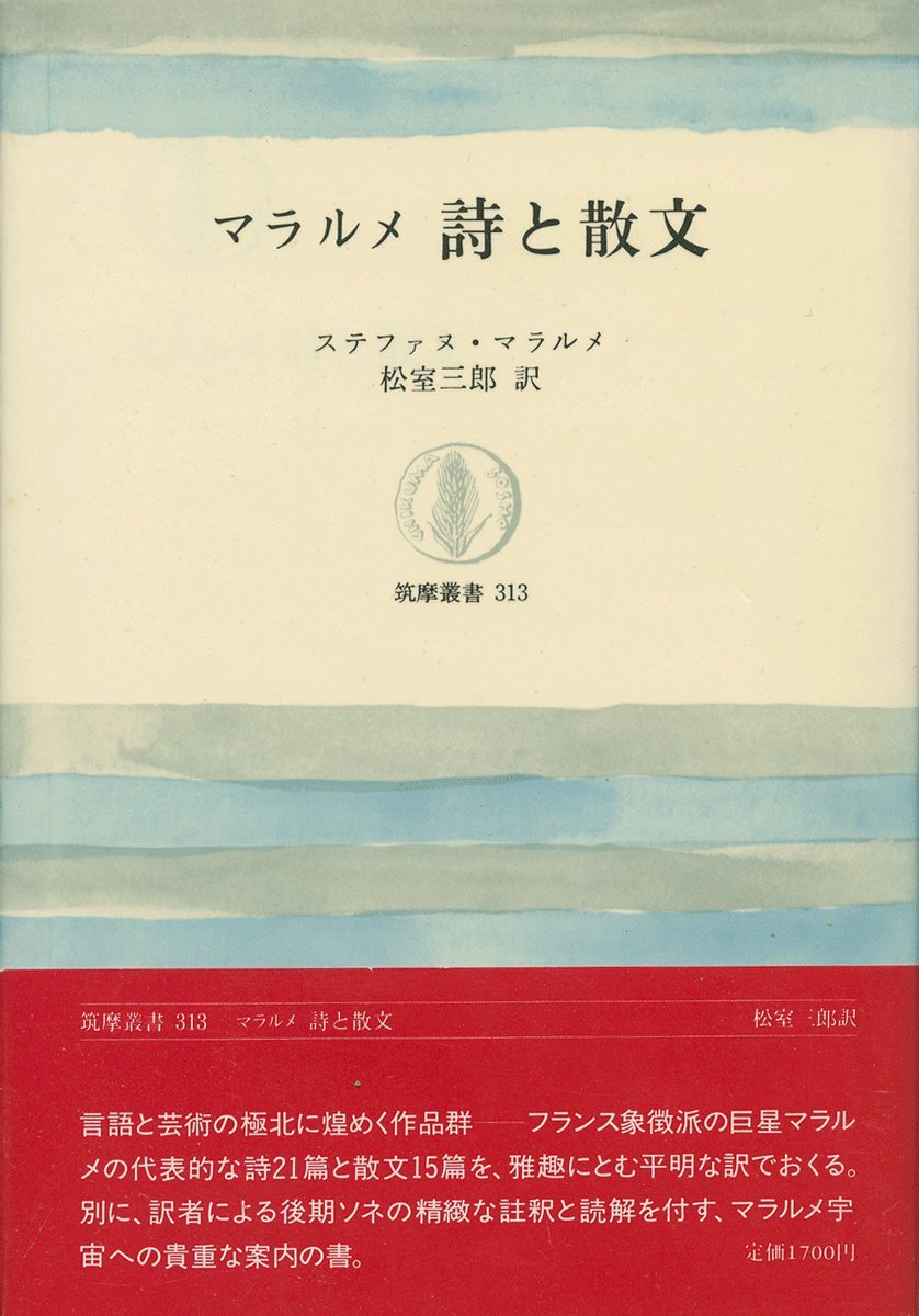 マラルメ詩と散文 (筑摩叢書 313) | ステファヌ マラルメ, 三郎, 松室