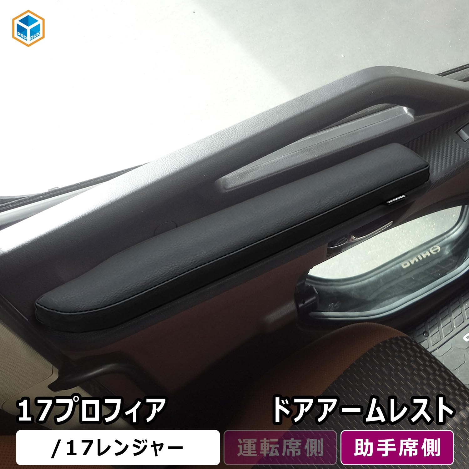 Amazon.co.jp: プロダックス 【 日野 プロフィア 対応 アームレスト