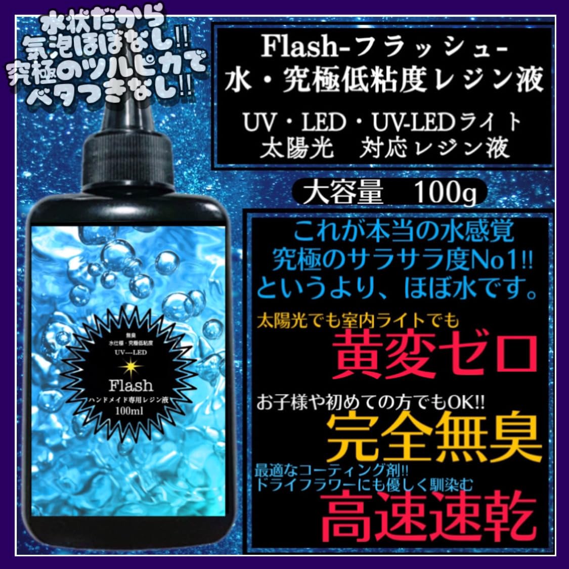 レジン液 速乾!!無臭＆永久クリア✨ユキハナ6本大人気コーティング剤つき 無臭＆直射日光でも黄変ゼロ☆超低粘度レジン液ユキハナ100g×3本