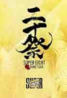 Amazon.co.jp: SUPER EIGHT スーパーエイト 超DOME TOUR 二十祭