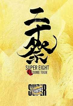 SUPER EIGHT/超 DOME TOUR 二十祭〈初回限定盤・4枚組〉 Amazon.co.jp: 【初回限定盤】 SUPER EIGHT 超DOME TOUR 二十祭