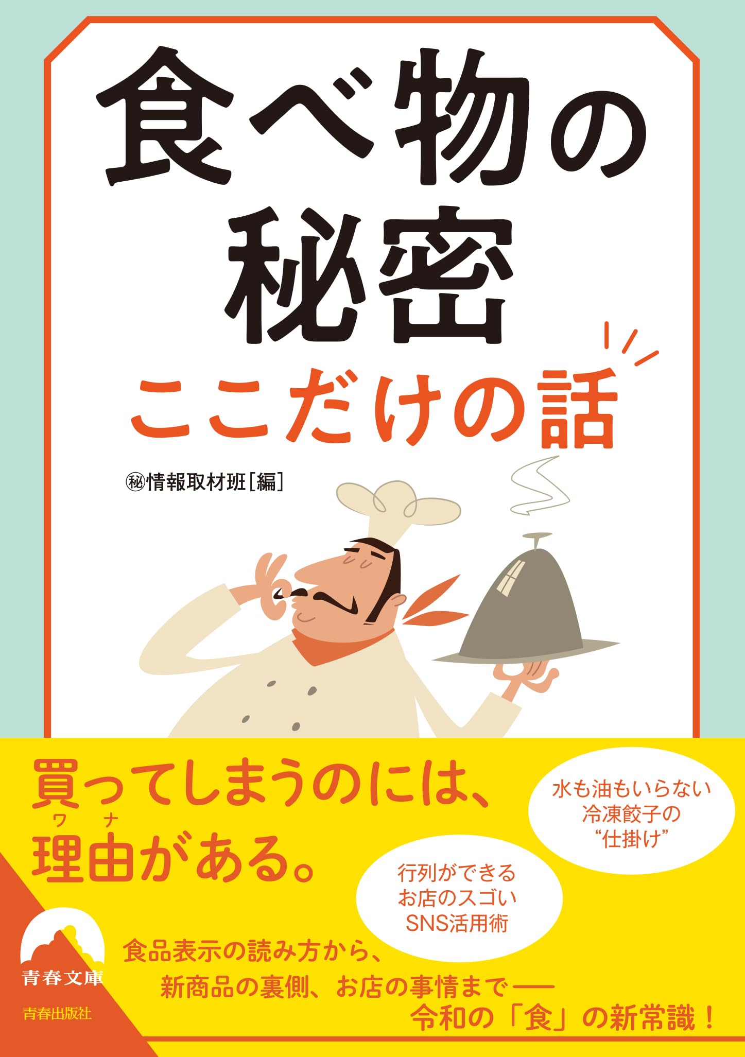 食べ物の秘密 ここだけの話 (青春文庫 ま青春文庫 46) | 秘︎情報取材