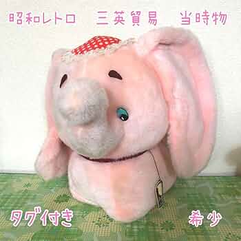 レトロ ぬいぐるみの三英 Elephant Baby PAO ゾウ ぞう パオ レトロ ぬいぐるみの三英 Elephant Baby PAO ゾウ ぞう パオ