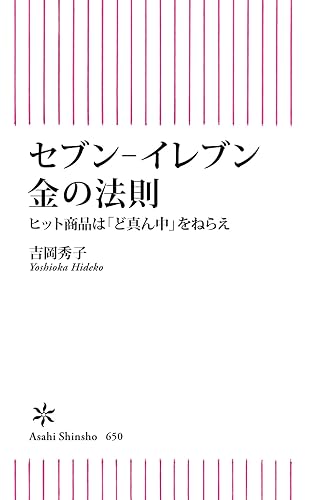 セブン-イレブン　金の法則　ヒット商品は「ど真ん中」をねらえ (朝日新書)