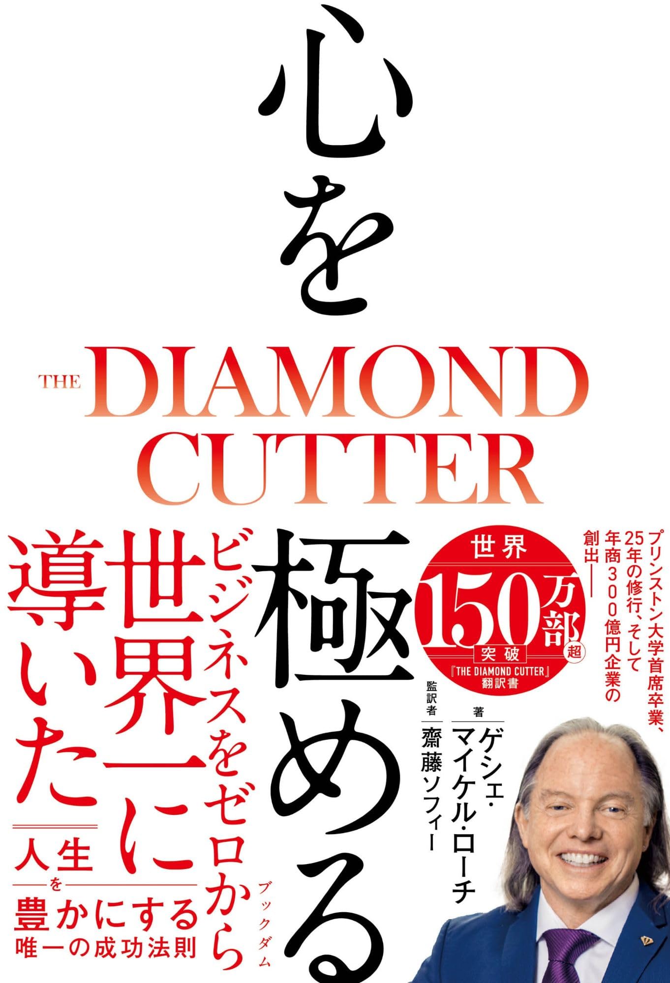 Amazon.co.jp: 心を極める THE DIAMOND CUTTER : ゲシェ・マイケル