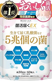 【医師監修】 菌活届くEX 生きて届く乳酸菌など5兆個の菌 ビフィズス菌 酪酸菌 菌活 腸活 イヌリン9000mg ヨーグルト約500個分 60粒 約30日分 オリゴ糖 ラクトフェリン ナットウキナーゼ ガセリ菌 有胞子性乳酸菌 ナノ型 ラクトバジルス クリスパタス FK-23 EC-12 チュアブル おいしい 国内GMP製造 サプリ 新日本ヘルス