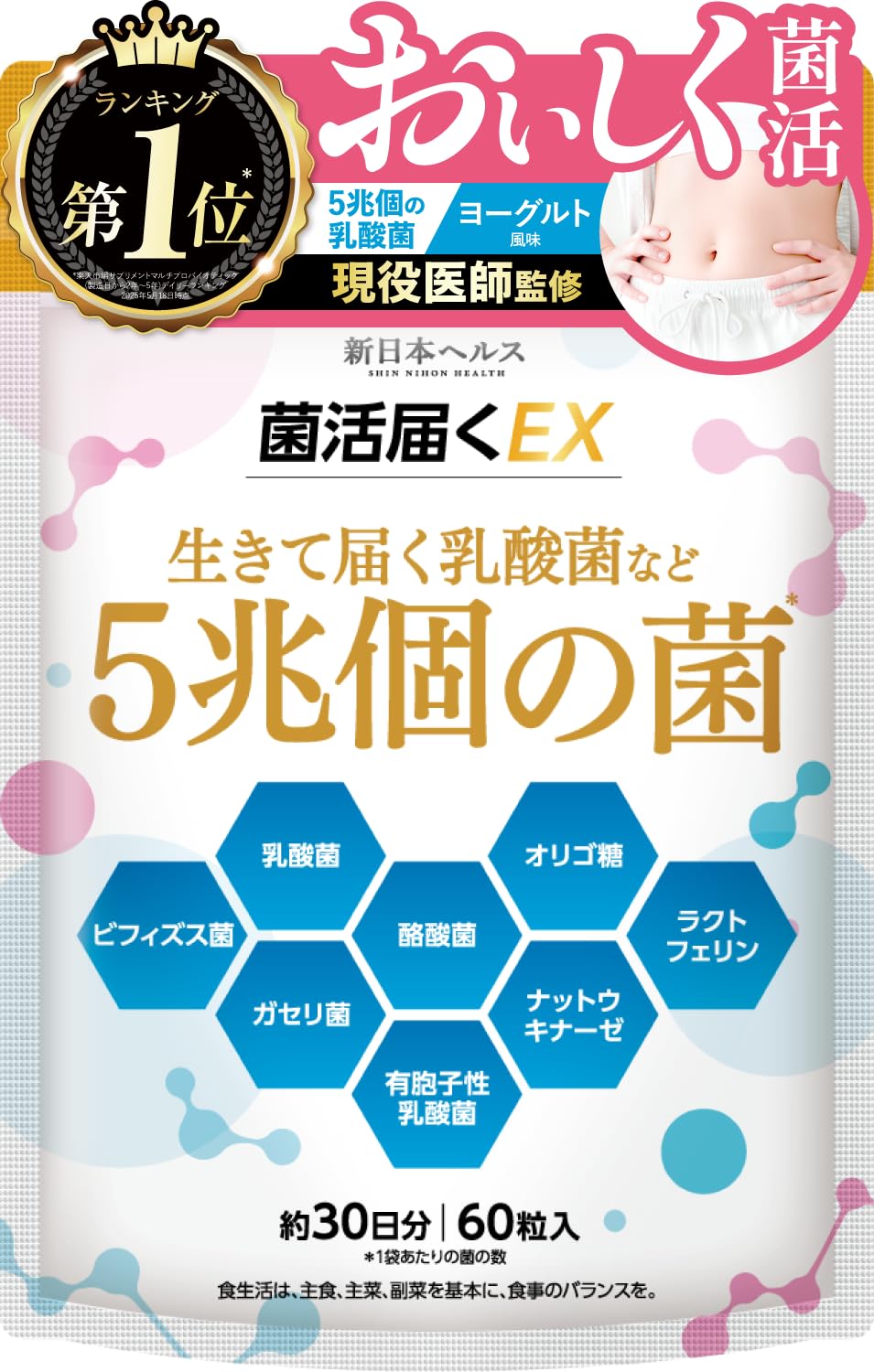 新日本ヘルス 菌活届くEX 5兆個乳酸菌ビフィズス菌チュアブル 60粒