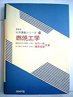 【中古】 燃焼工学/コロナ社/大竹一友 燃焼工学 (1985年) (機械系大学講義シリーズ〈19〉) | 大竹 一友