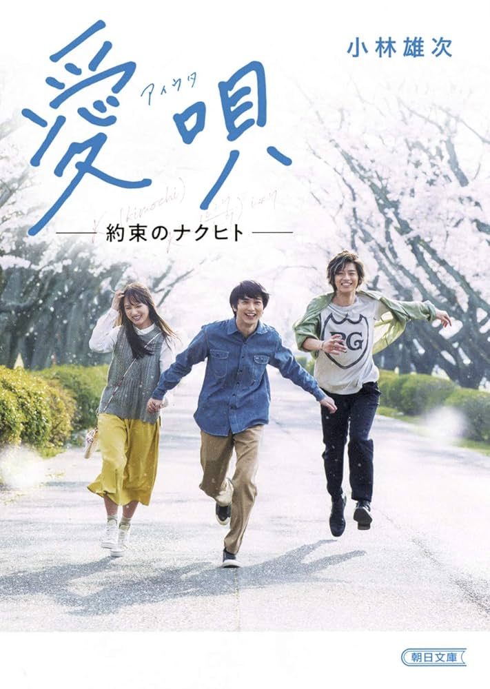 愛唄 ——約束のナクヒト—— (朝日文庫) | 小林雄次 |本 | 通販