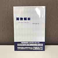 関数解析　宮島 明倫館書店 / 関数解析