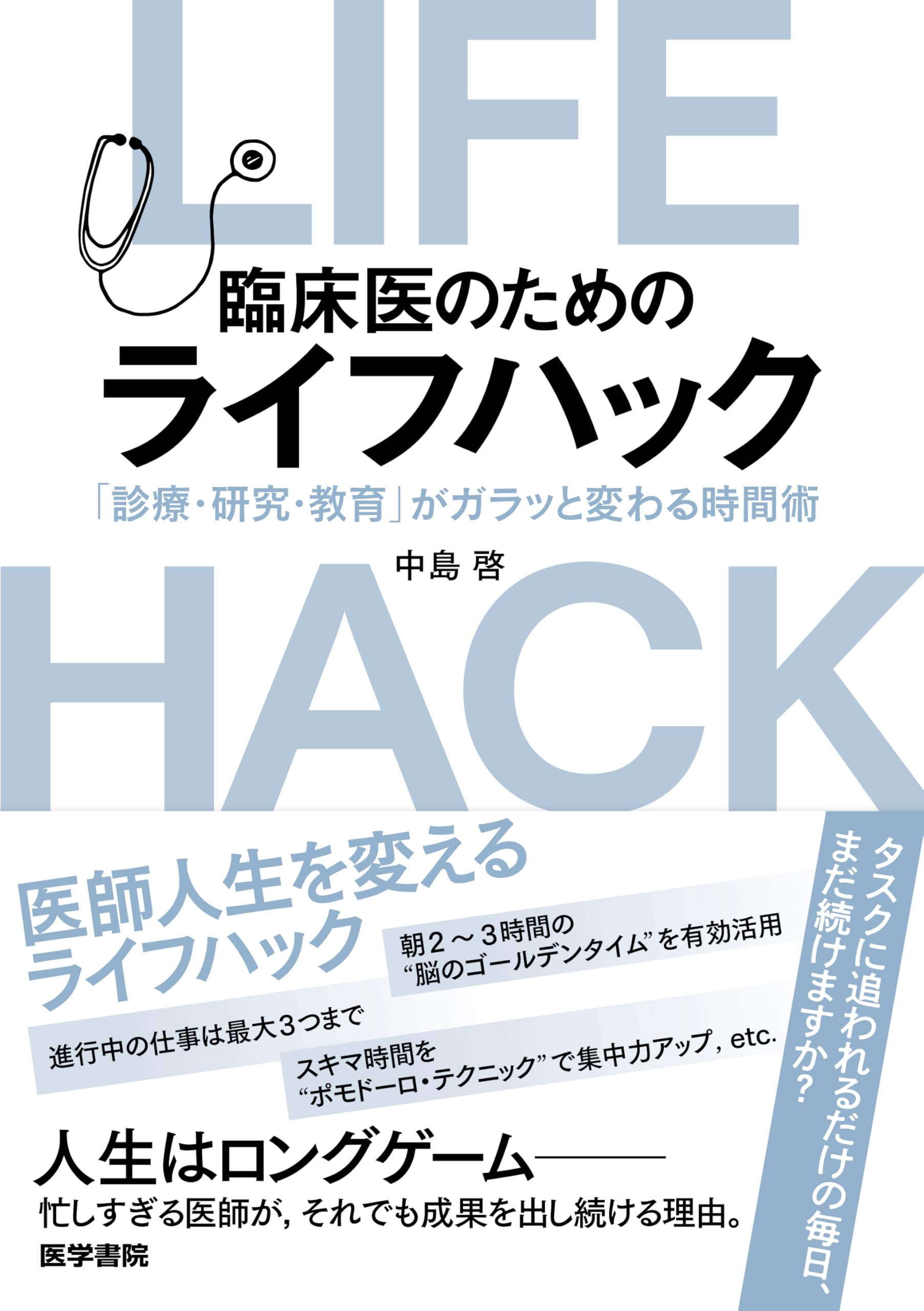 臨床医のためのライフハック（「診療・研究・教育」がガラッと変わる