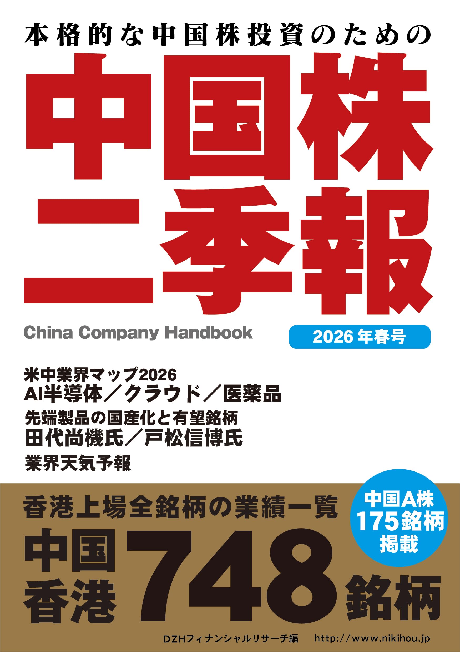 中国株二季報2026年春号 | 著・DZHフィナンシャルリサーチ、その他