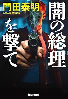 闇の総理を撃て (祥伝社文庫)