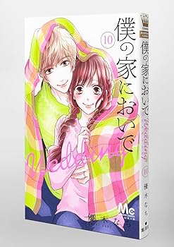 僕の家においで 全巻と僕の家においでwedding 14巻セット 僕の家においで Wedding 14／優木 なち | 集英社 ― SHUEISHA ―
