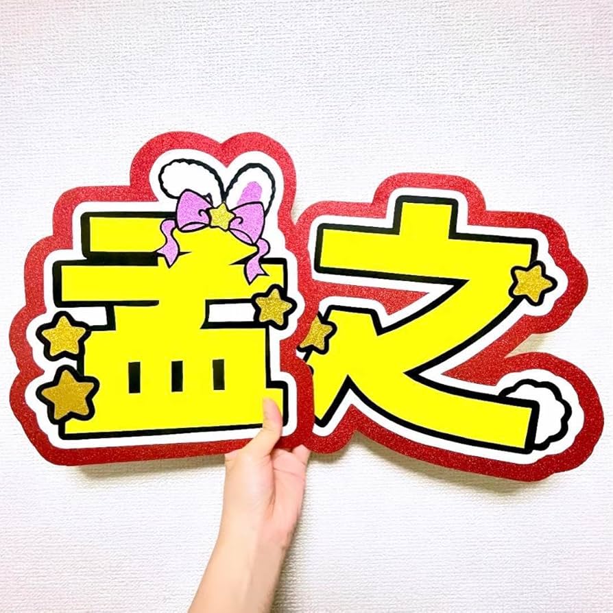 Amazon.co.jp: 真弓孟之 文字パネル うちわ文字 ファンサうちわ : おもちゃ Amazon.co.jp: 真弓孟之 文字パネル うちわ文字 ファンサうちわ : おもちゃ