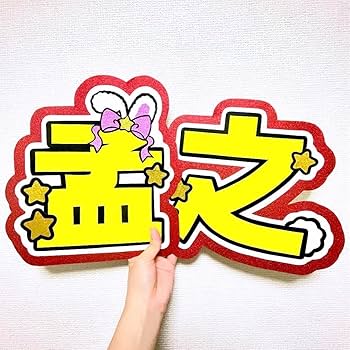 Amazon.co.jp: 真弓孟之 文字パネル うちわ文字 ファンサうちわ