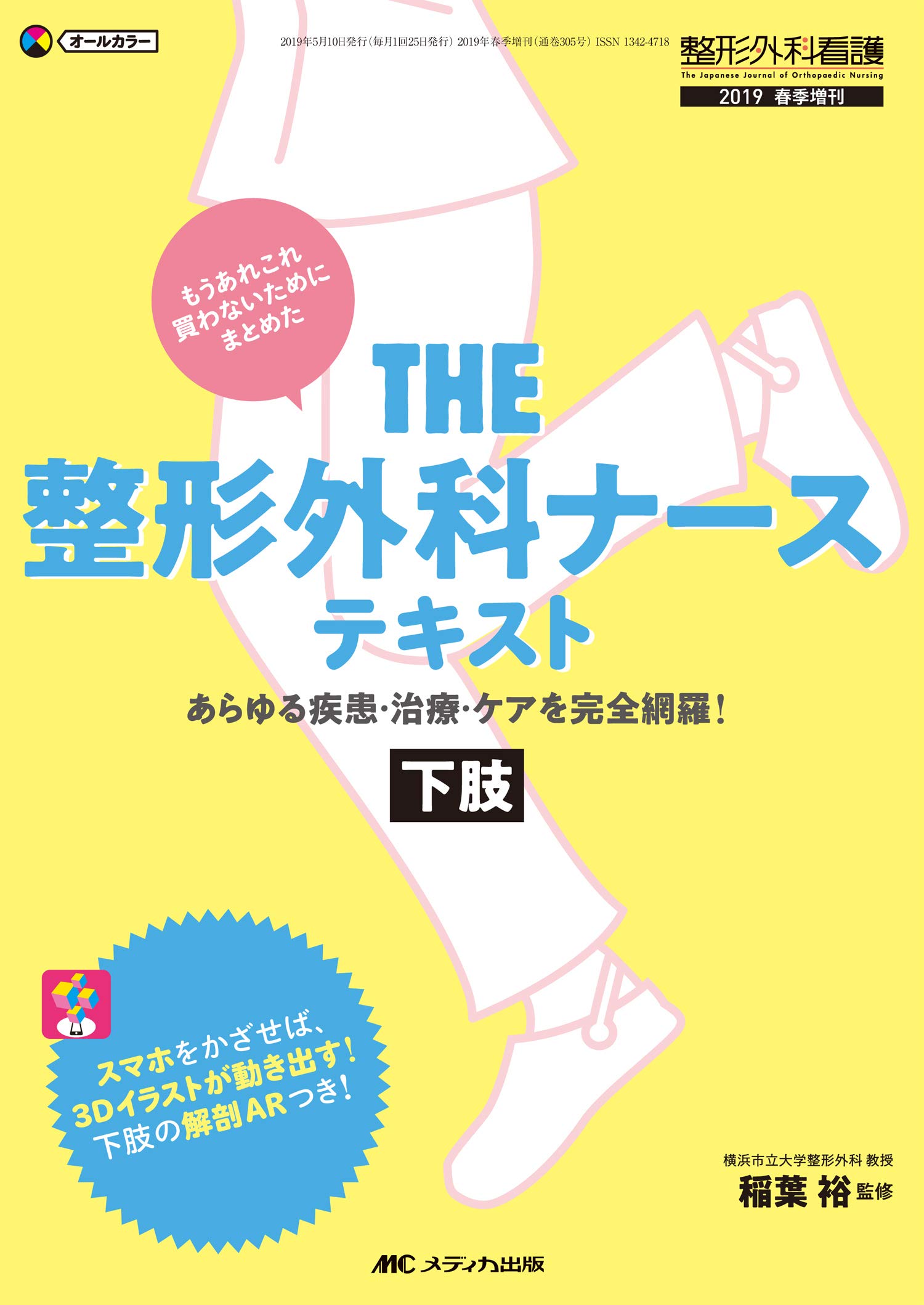 THE 整形外科ナーステキスト 下肢: あらゆる疾患・治療・ケアを完全