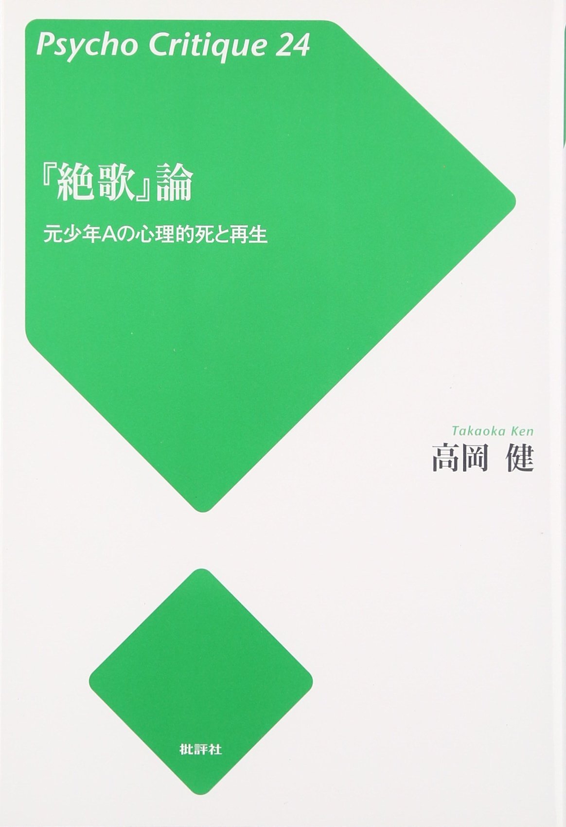 Amazon.co.jp: 「絶歌」論: 元少年Aの心理的死と再生 (サイコ
