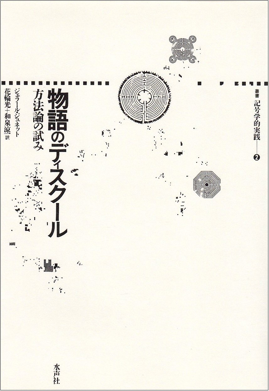と*も様 ジェラール・ジュネット　叢書記号学的実践　スイユ―テクストから書物へ と*も様 ジェラール・ジュネット 叢書記号学的実践 スイユ