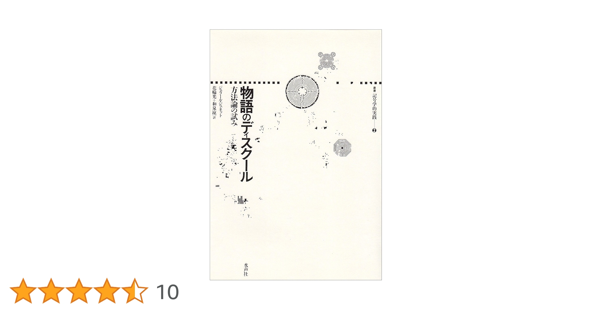 物語のディスクール　方法論の試み (叢書記号学的実践 2) 物語のディスクール 方法論の試み 叢書記号学的実践 2