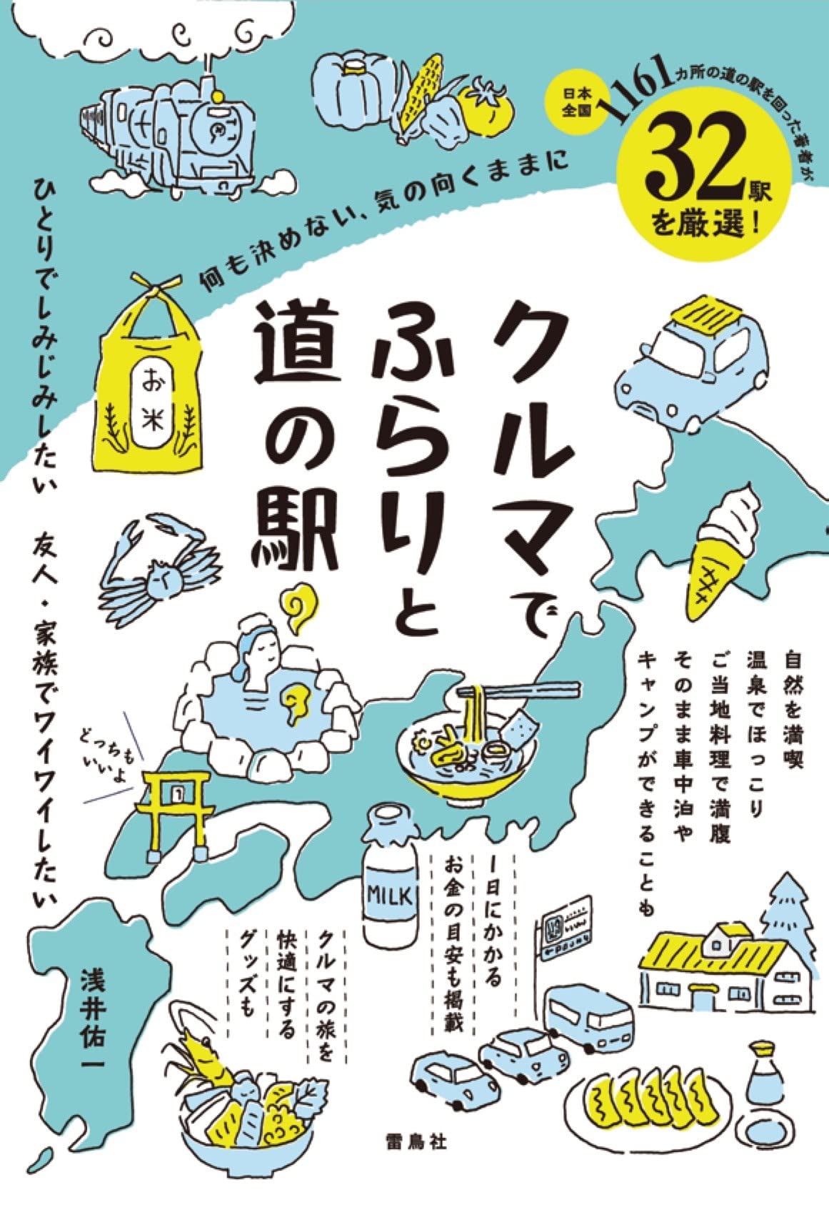 何も決めない 気の向くままに クルマでふらりと道の駅 浅井 佑一 配送料無料