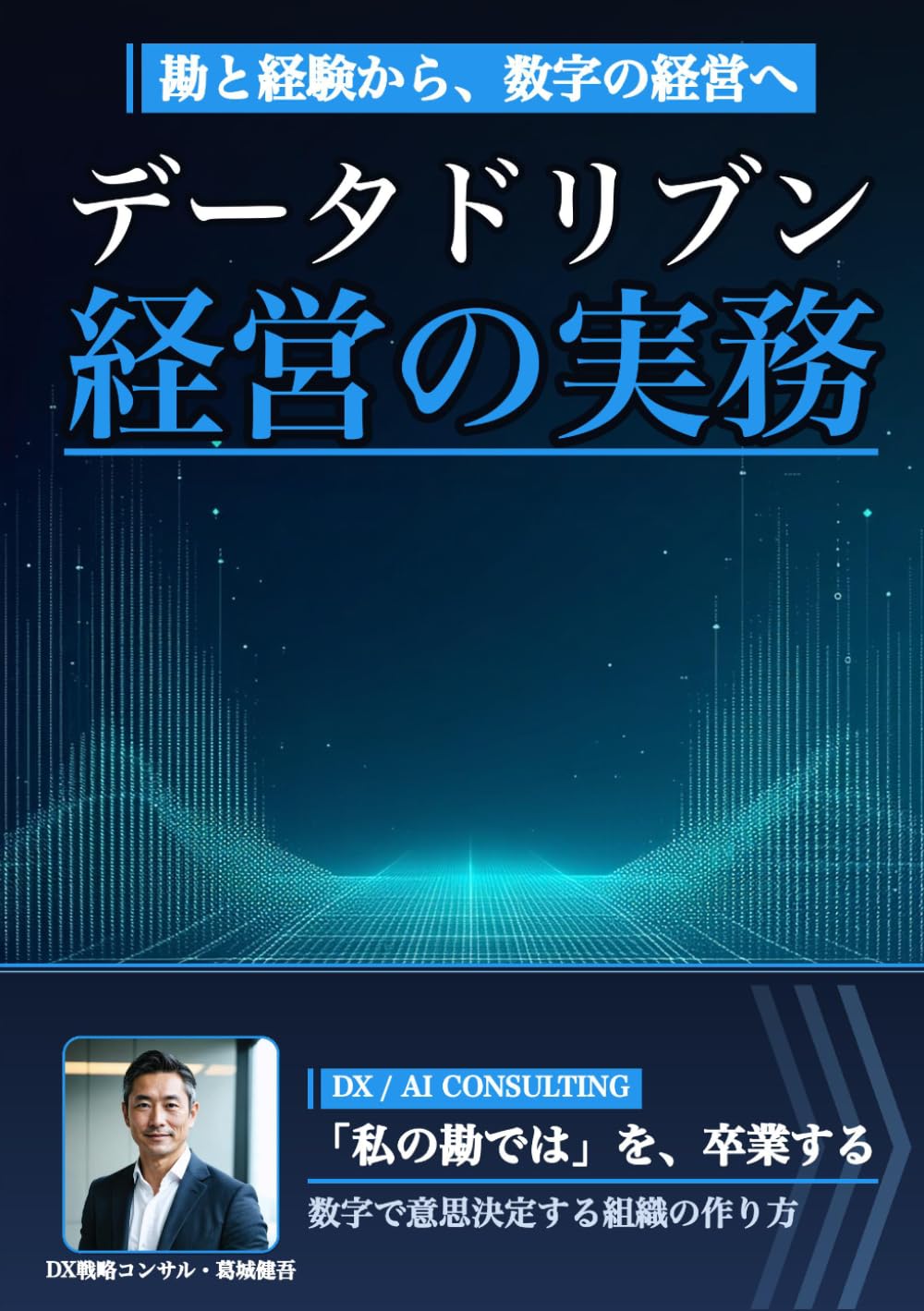 データドリブン経営の実務: 数字で意思決定する組織の作り方