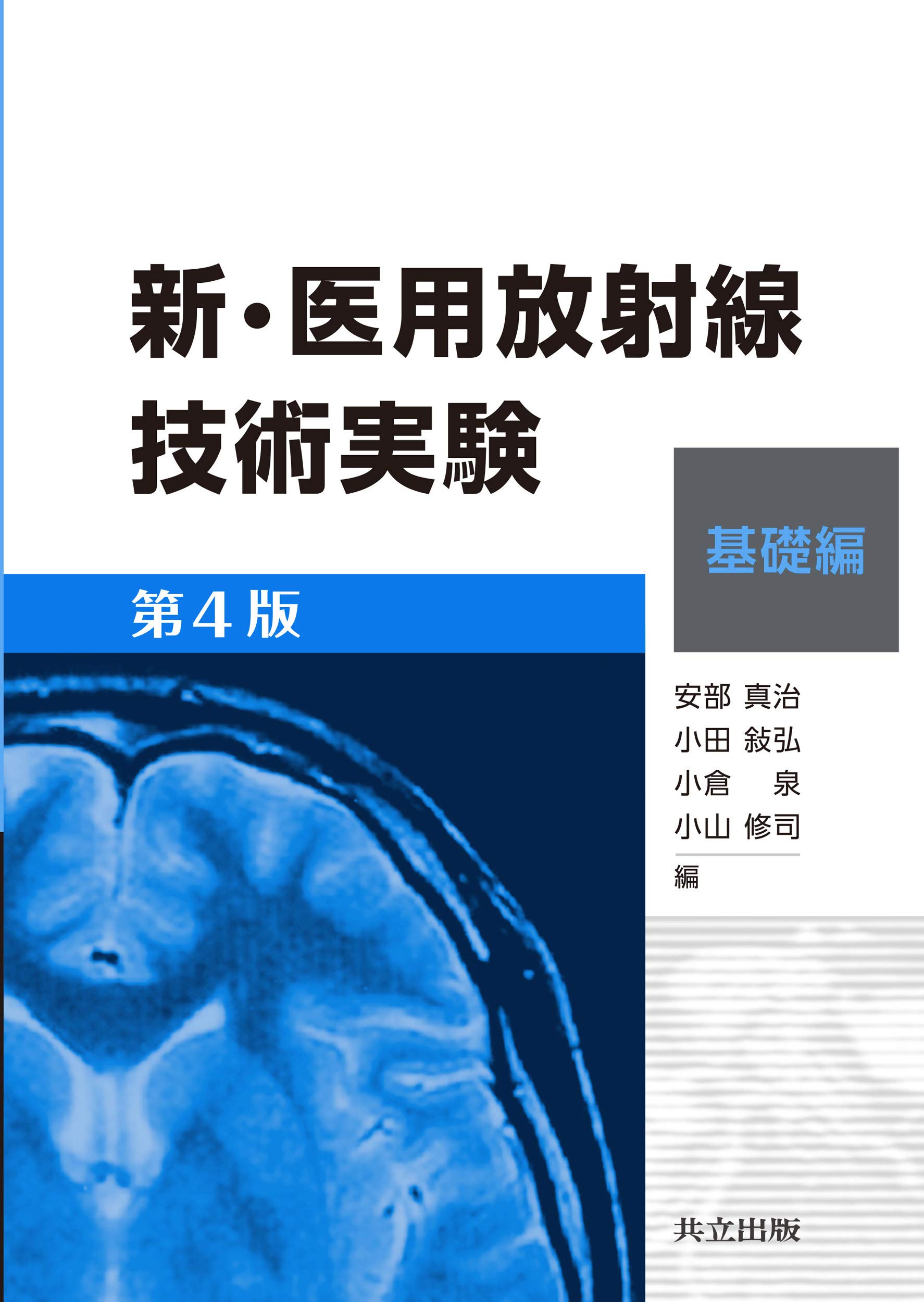 新・医用放射線技術実験 基礎編 第4版 | 安部 真治, 小田 敍弘, 小倉 
