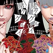 賭ケグルイ 16 ガンガンコミックスjoker 河本ほむら 尚村透 本 通販 Amazon 賭ケグルイ 16 ガンガンコミックスjoker 河本ほむら 尚村透 本 通販 Amazon