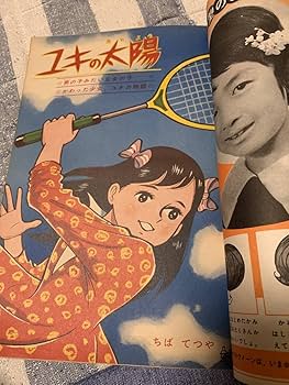 Amazon.co.jp: 少女フレンド 創刊号 昭和39年1月1日号 世界の王女さま