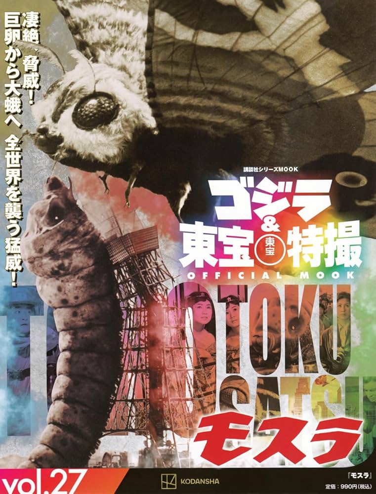 東宝映画まんが 大怪獣モスラ 少年ふろく 怪獣 ゴジラ 東宝映画まんが 大怪獣モスラ 少年ふろく 怪獣 ゴジラ