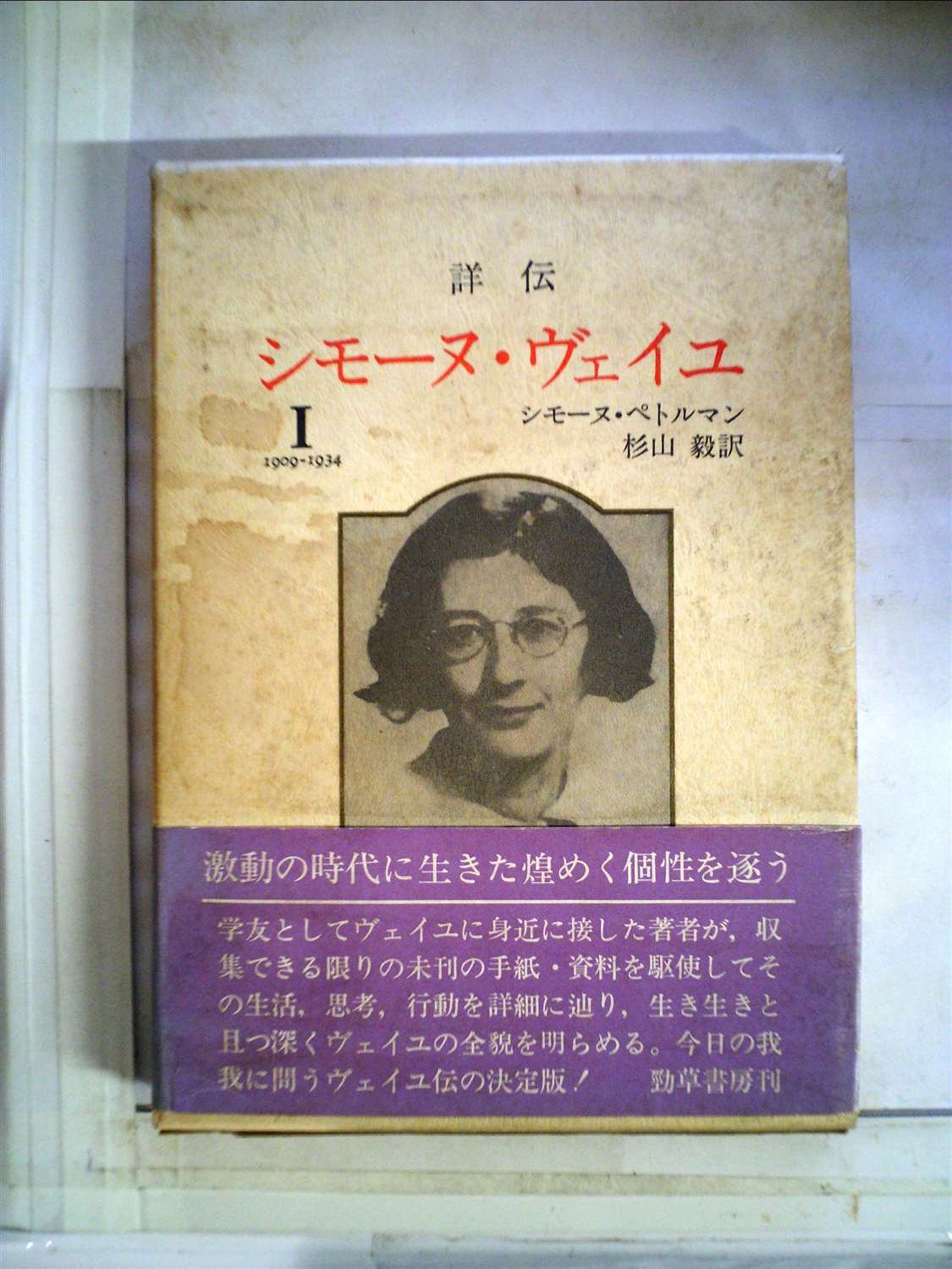 詳伝シモーヌ・ヴェイユ1(1909-1934)・2(1934-1943) Amazon.co.jp