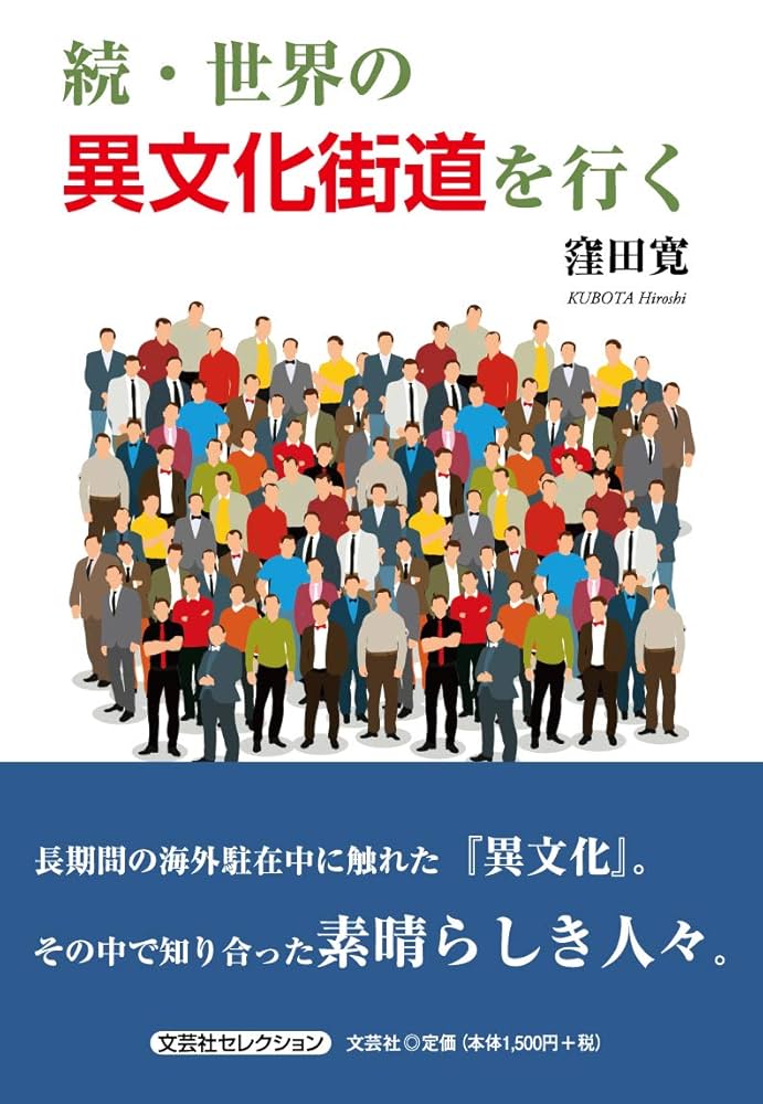 【中古】 世界の異文化街道を行く/文芸社/窪田寛 Amazon.co.jp: 続・世界の異文化街道を行く : 窪田 寛: 本